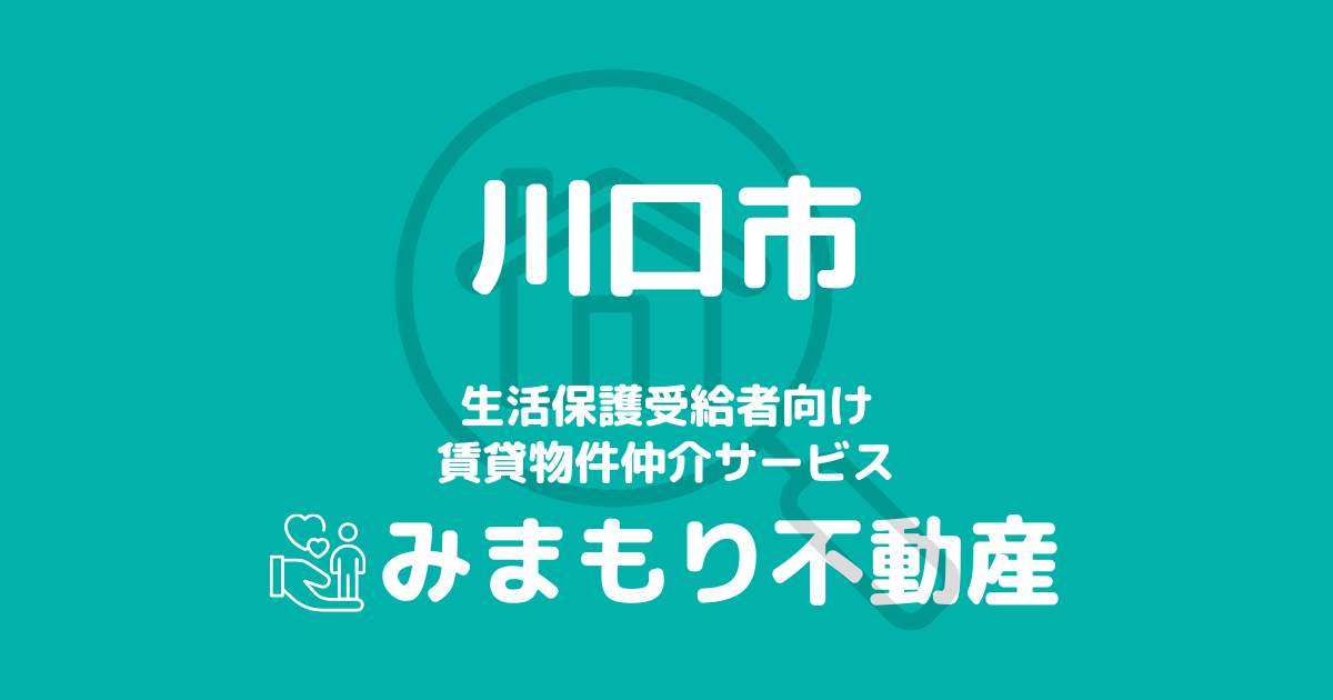 川口市（埼玉県）の生活保護対応賃貸物件｜相談料無料・入居サポート付き