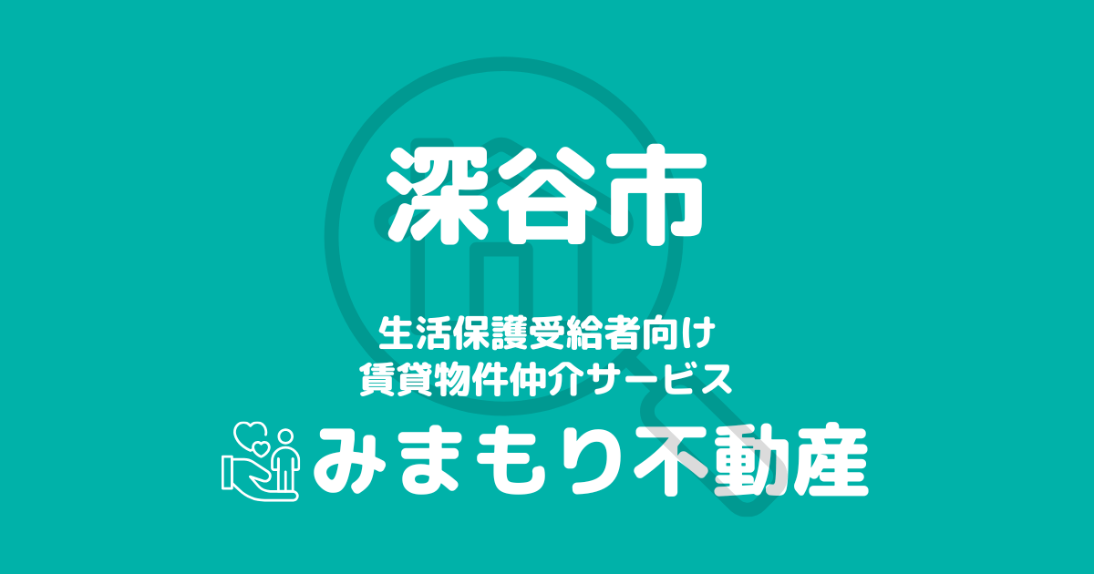 深谷市（埼玉県）の生活保護対応賃貸物件｜相談料無料・入居サポート付き