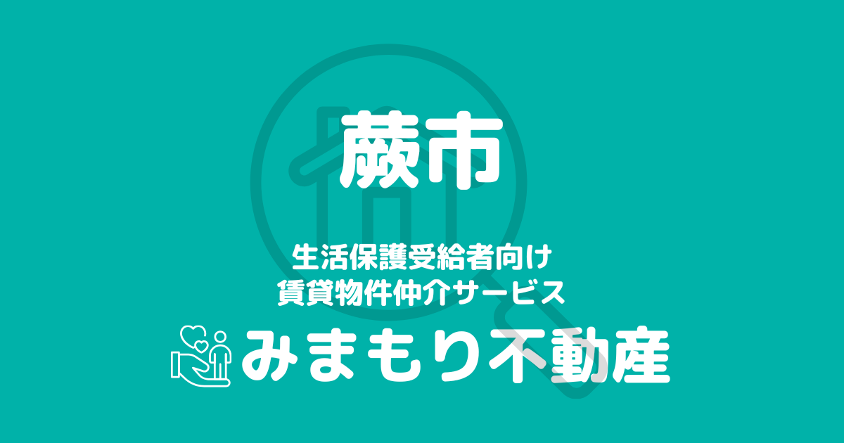 蕨市（埼玉県）の生活保護対応賃貸物件｜相談料無料・入居サポート付き