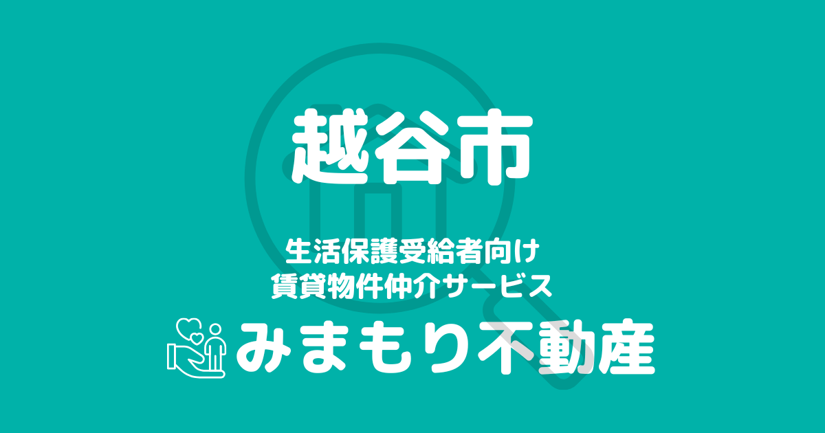 越谷市（埼玉県）の生活保護対応賃貸物件｜相談料無料・入居サポート付き