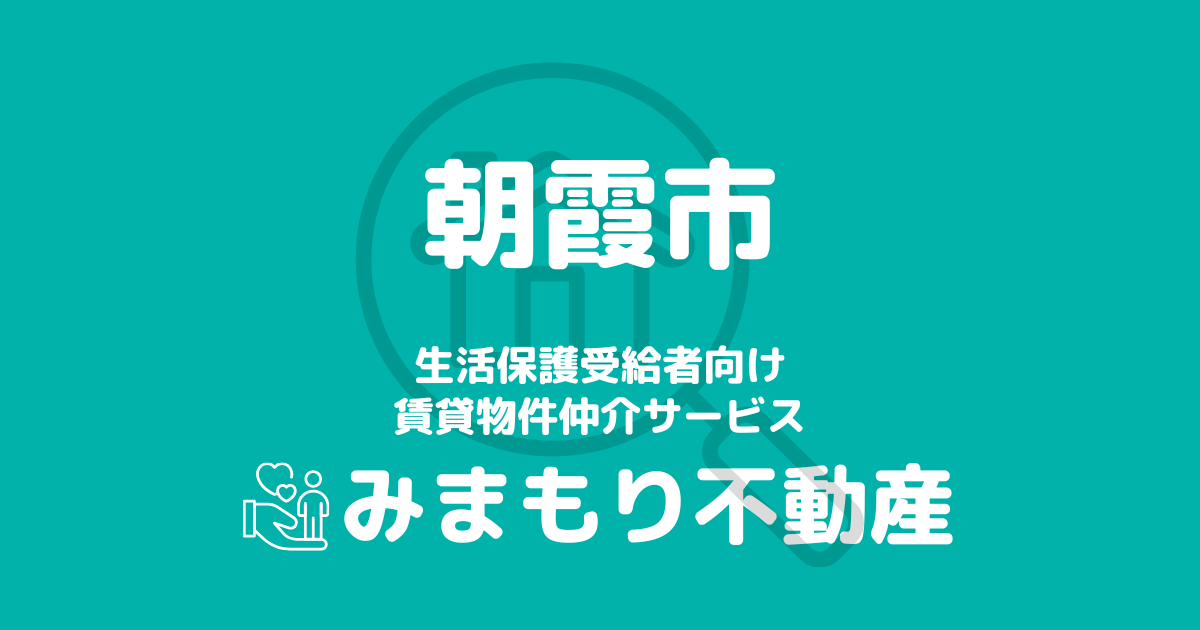 朝霞市（埼玉県）の生活保護対応賃貸物件｜相談料無料・入居サポート付き