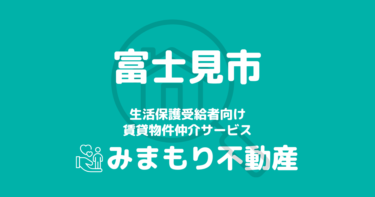 富士見市（埼玉県）の生活保護対応賃貸物件｜相談料無料・入居サポート付き