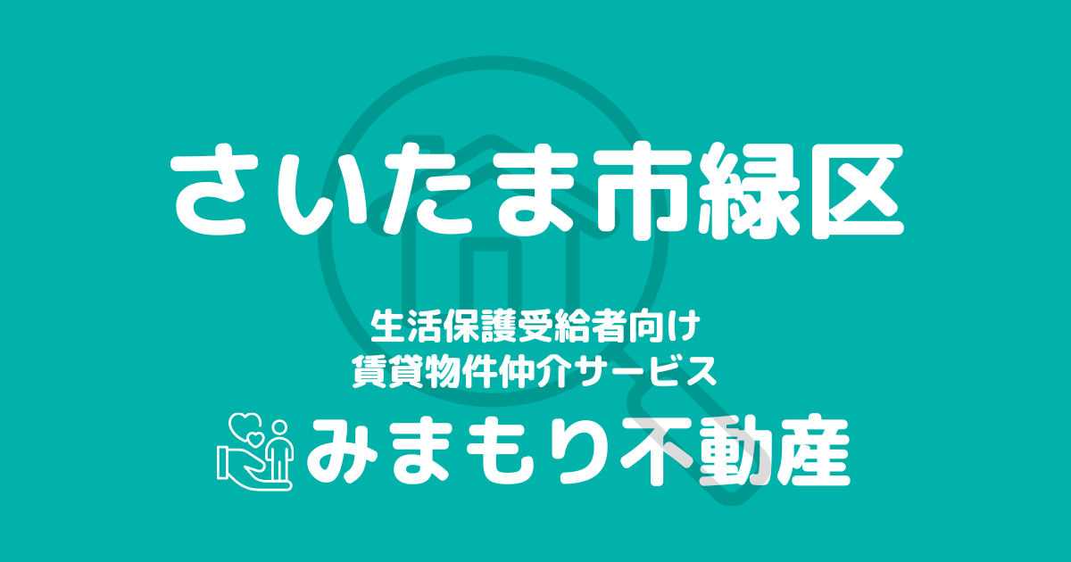 さいたま市緑区（埼玉県）の生活保護対応賃貸物件｜相談料無料・入居サポート付き