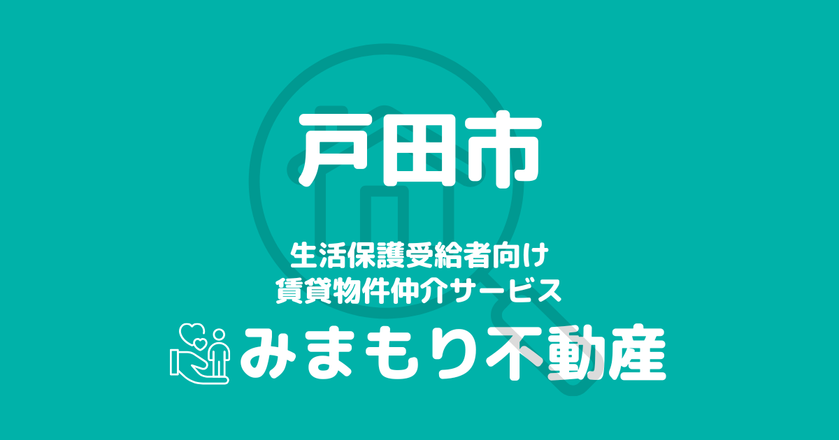 戸田市の生活保護対応賃貸物件｜相談料無料・入居サポート付き