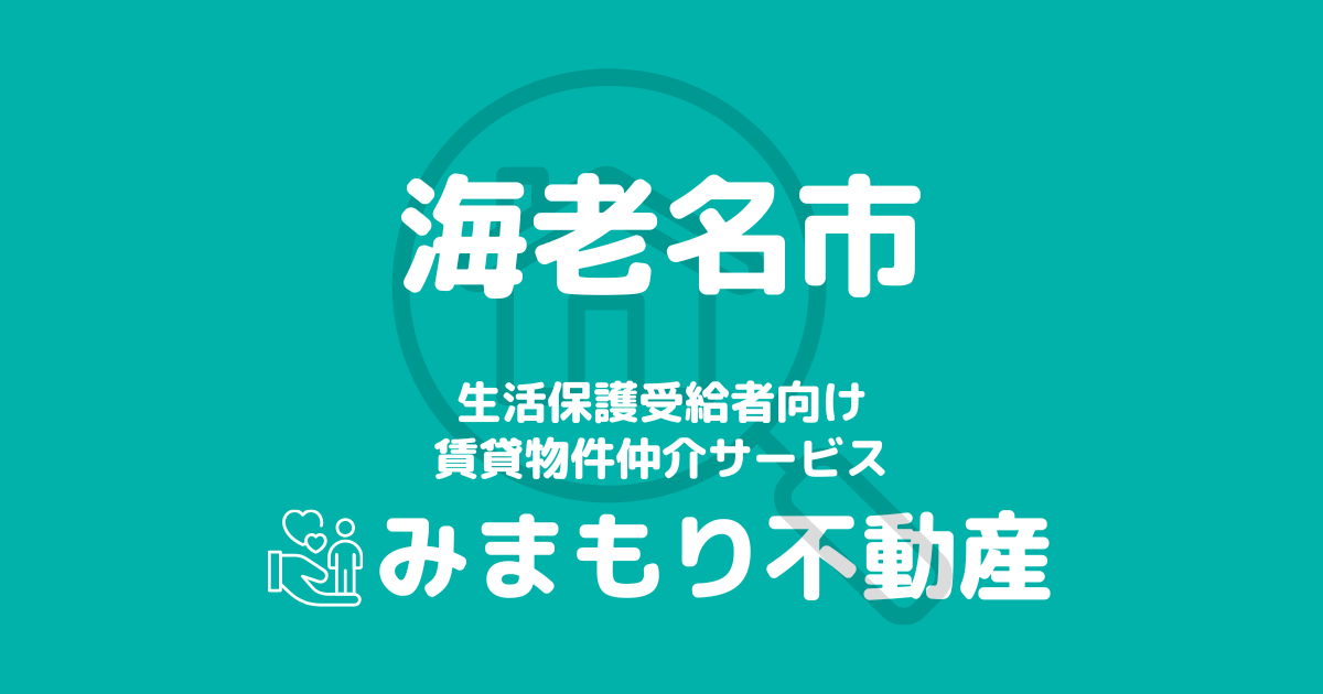 海老名市の生活保護対応賃貸物件 | 相談料無料・入居サポート付