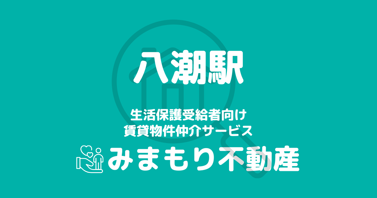 八潮駅 生活保護賃貸物件・部屋探し | 相談料無料・入居サポート付