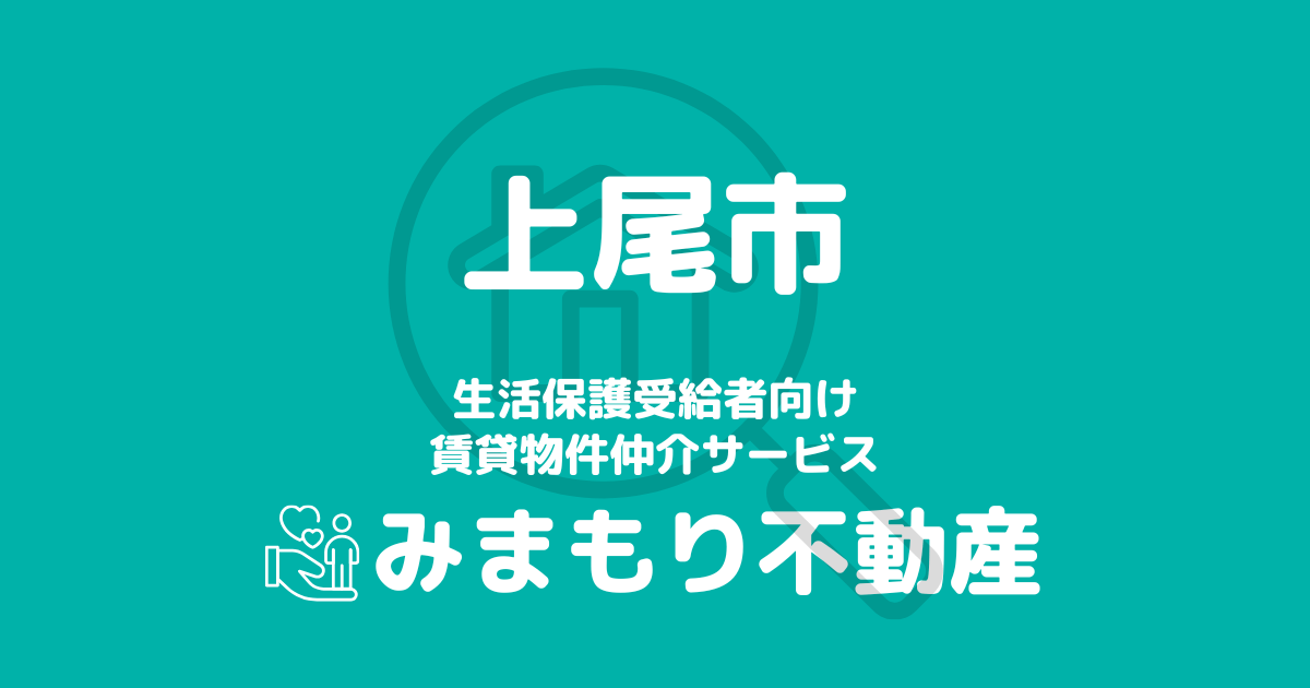 上尾市の生活保護対応賃貸物件 | 相談料無料・入居サポート付