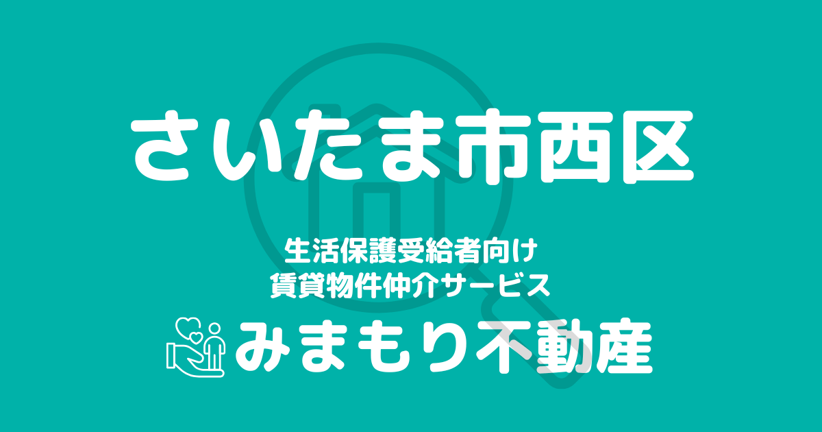 さいたま市西区の生活保護対応賃貸物件 | 相談料無料・入居サポート付