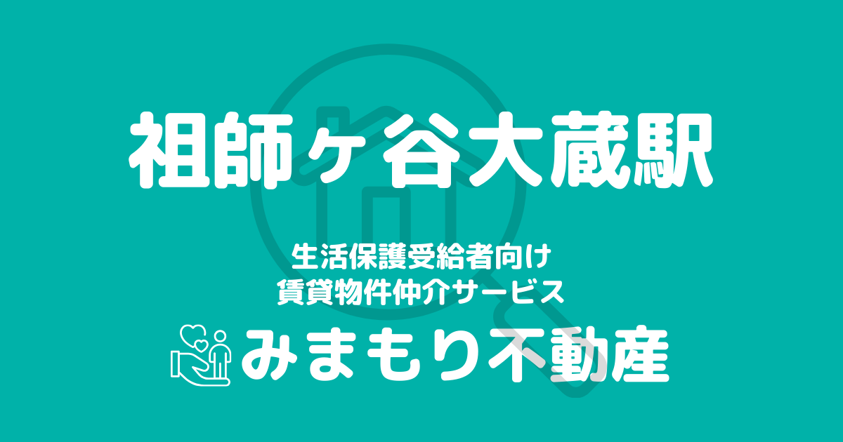 祖師ヶ谷大蔵駅 生活保護賃貸物件・部屋探し | 相談料無料・入居サポート付