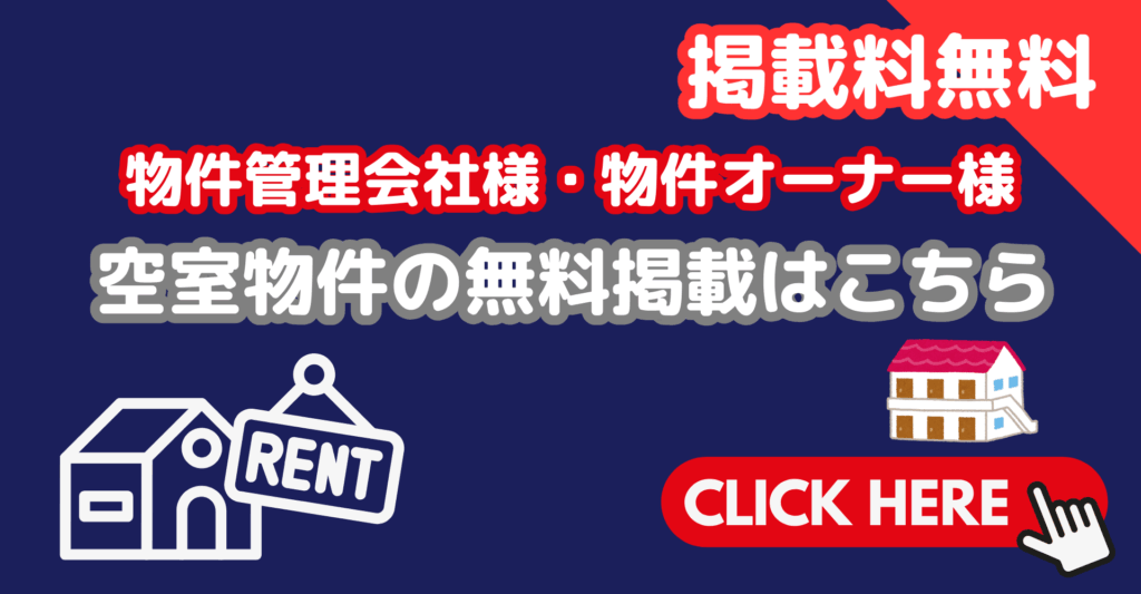 賃貸物件掲載情報募集中！【掲載無料】
