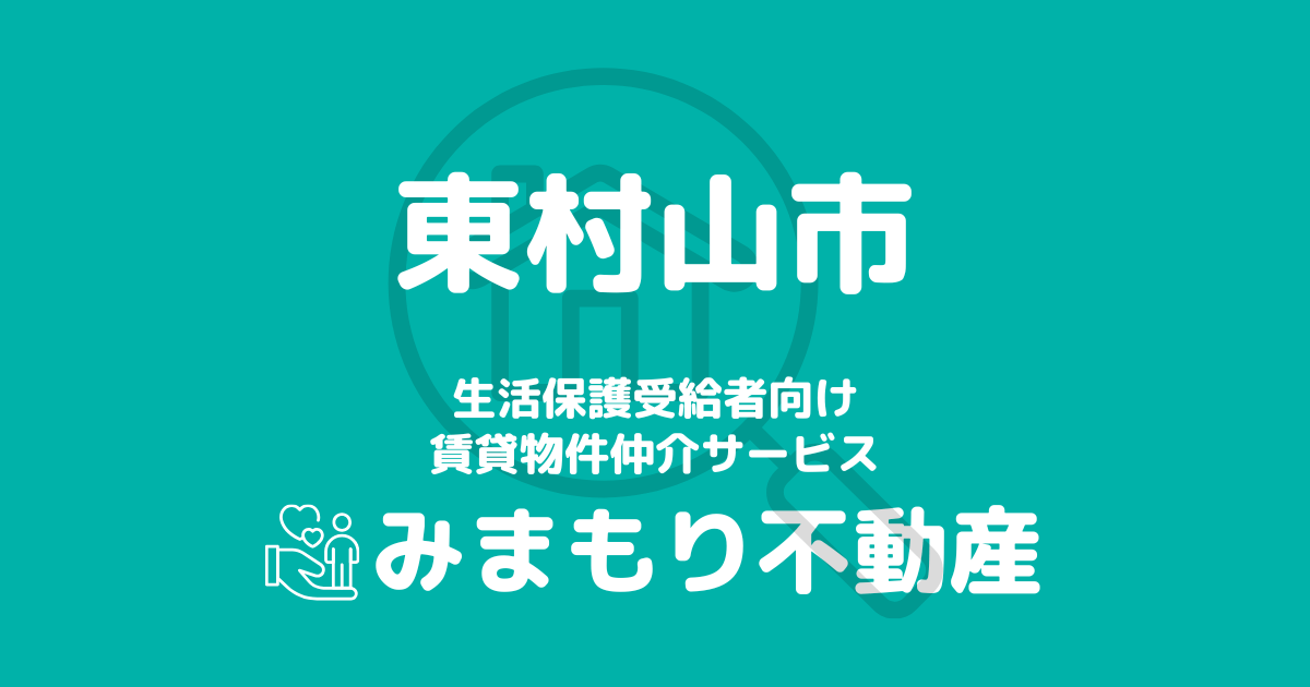 東村山市の生活保護対応賃貸物件情報 | 相談料無料・入居サポート付