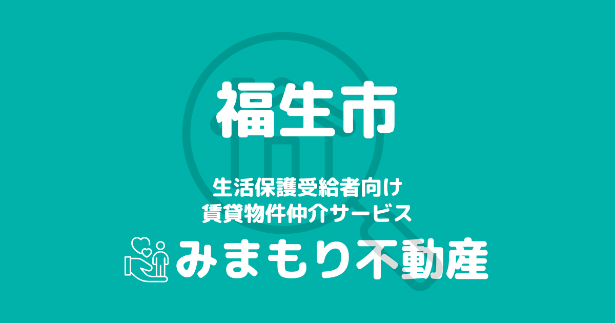 福生市の生活保護対応賃貸物件｜相談料無料・入居サポート付き