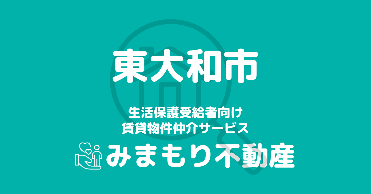 東大和市の生活保護対応賃貸物件｜相談料無料・入居サポート付き