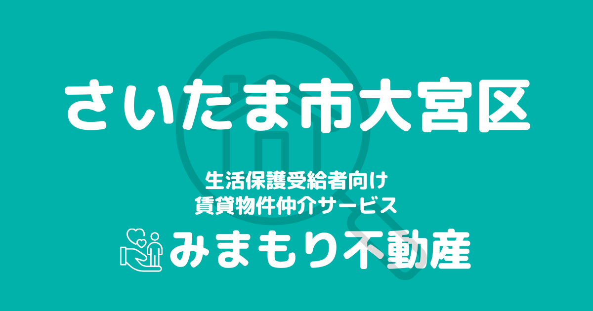 さいたま市大宮区の生活保護対応賃貸物件 | 相談料無料・入居サポート付