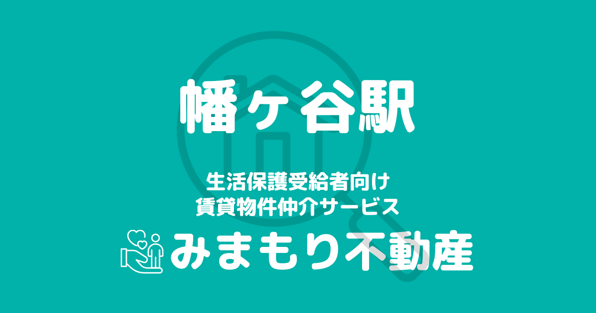幡ヶ谷駅 生活保護賃貸物件・部屋探し | 相談料無料・入居サポート付