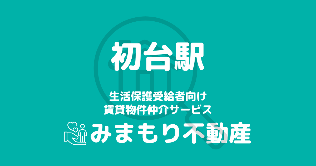 初台駅 生活保護賃貸物件・部屋探し | 相談料無料・入居サポート付