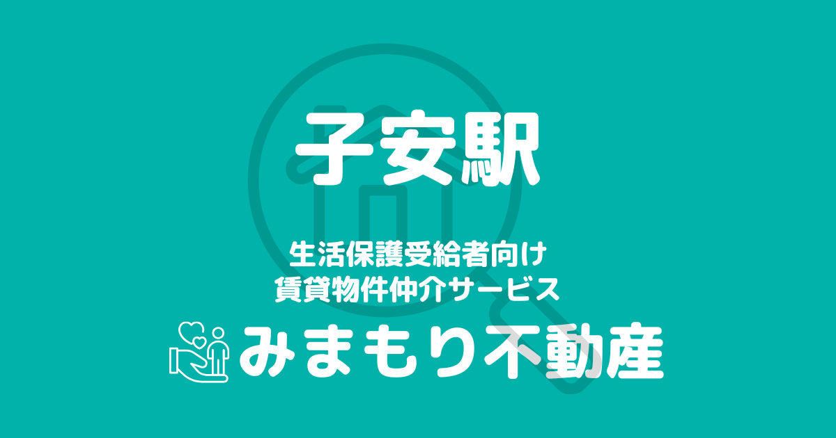 子安駅 生活保護賃貸物件・部屋探し情報 | 相談料無料・入居サポート付