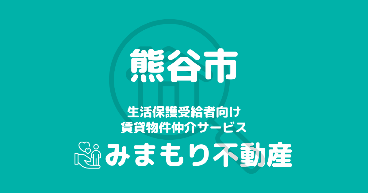 熊谷市の生活保護対応賃貸物件 | 相談料無料・入居サポート付