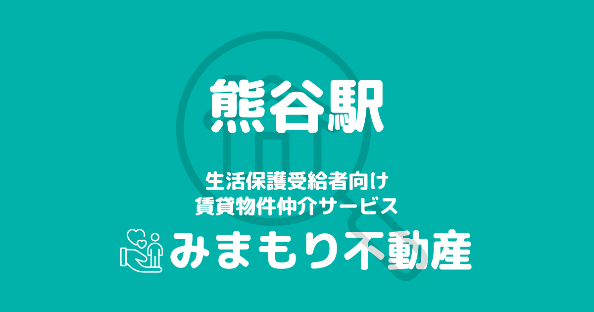 熊谷駅 生活保護賃貸物件・部屋探し | 相談料無料・入居サポート付