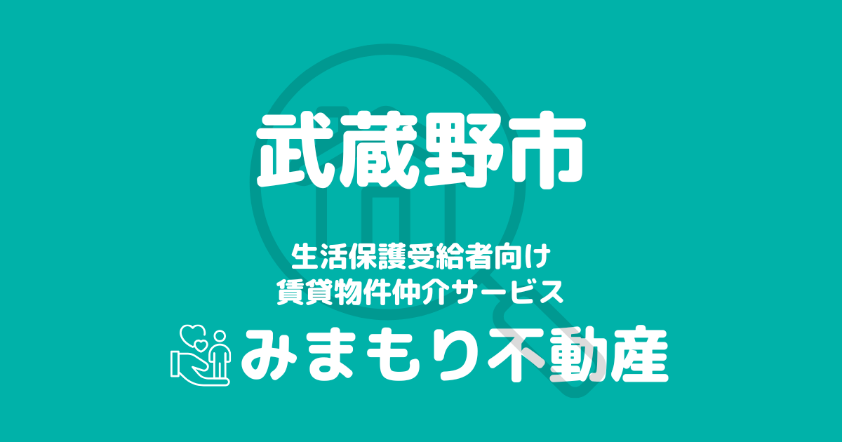 武蔵野市の生活保護対応賃貸物件情報 | 相談料無料・入居サポート付
