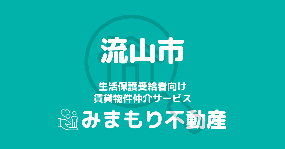 流山市の生活保護対応賃貸物件｜相談料無料・入居サポート付き