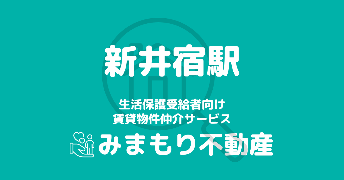 新井宿駅 生活保護賃貸物件・部屋探し | 相談料無料・入居サポート付