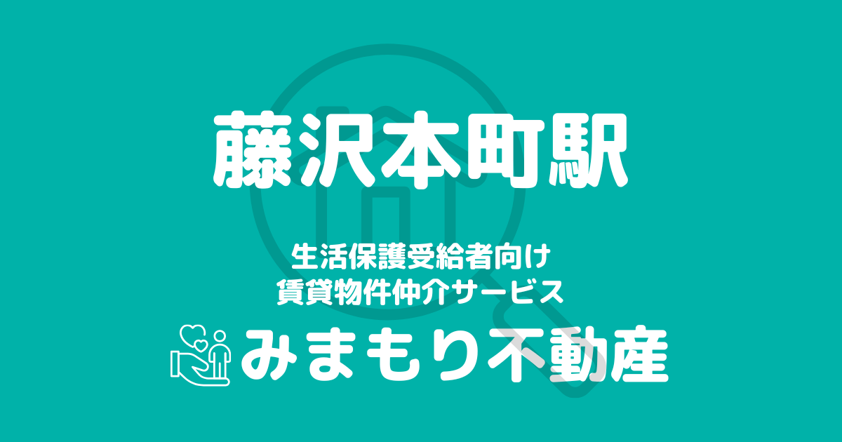 藤沢本町駅 生活保護賃貸物件・部屋探し | 相談料無料・入居サポート付