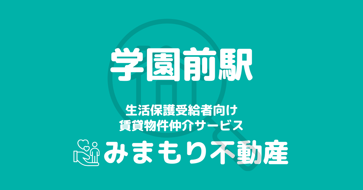 学園前駅 生活保護賃貸物件・部屋探し | 相談料無料・入居サポート付