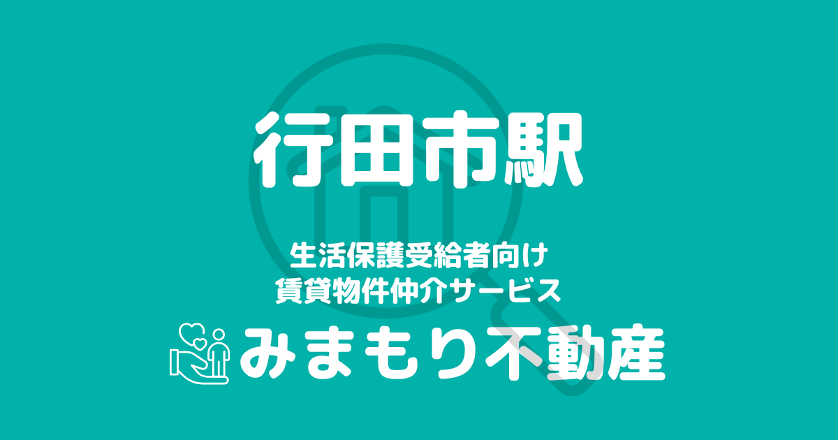 行田市駅の生活保護対応賃貸物件|相談料無料・入居サポート付き