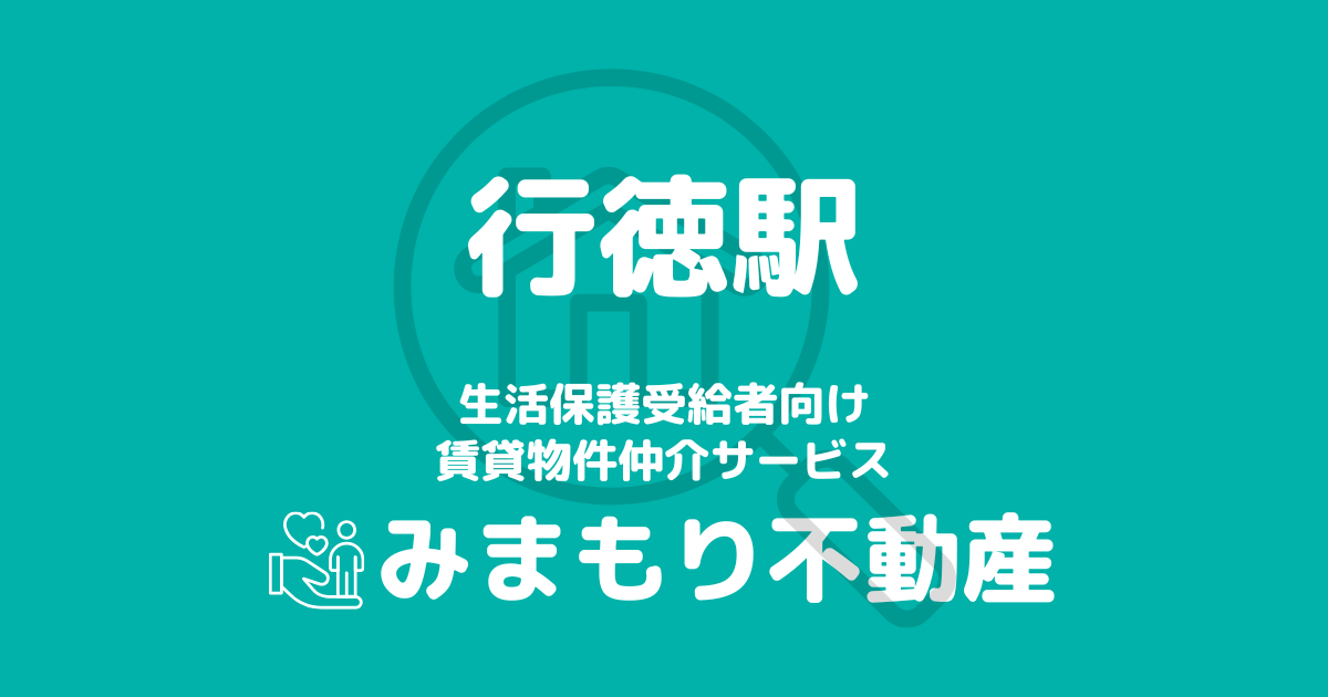 行徳駅 生活保護賃貸物件・部屋探し | 相談料無料・入居サポート付