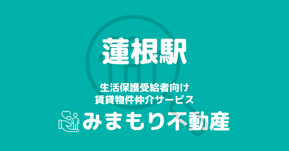 蓮根駅 生活保護賃貸物件・部屋探し | 相談料無料・入居サポート付