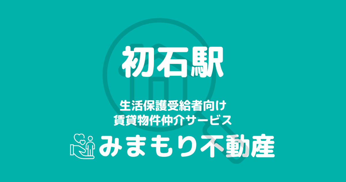 初石駅の生活保護対応賃貸物件|相談料無料・入居サポート付き