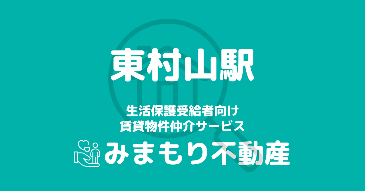 東村山駅 生活保護賃貸物件・部屋探し | 相談料無料・入居サポート付