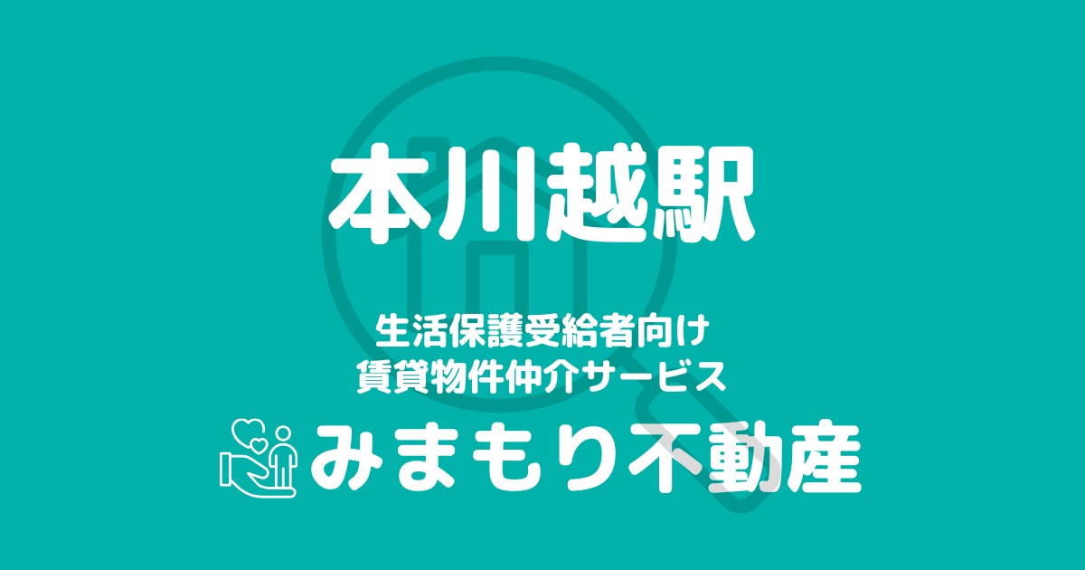 本川越駅 生活保護賃貸物件・部屋探し情報 | 相談料無料・入居サポート付