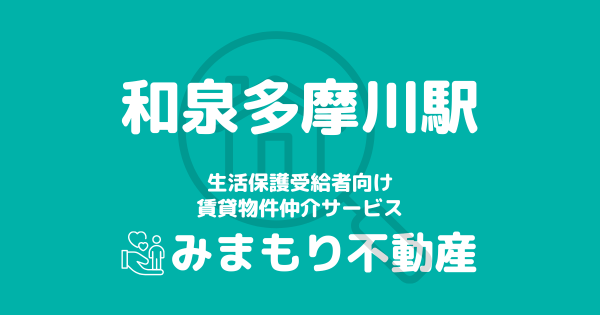 和泉多摩川駅の生活保護対応賃貸物件|相談料無料・入居サポート付き
