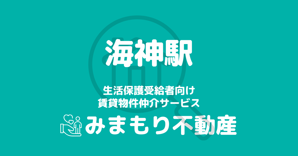 海神駅 生活保護賃貸物件・部屋探し | 相談料無料・入居サポート付