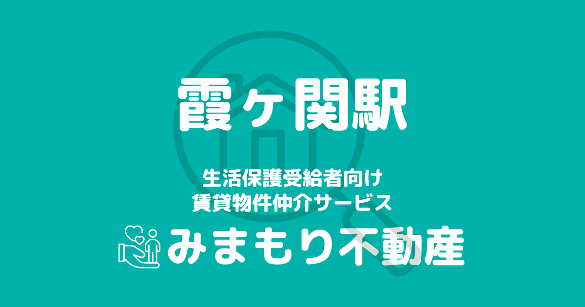 霞ヶ関駅 生活保護賃貸物件・部屋探し | 相談料無料・入居サポート付