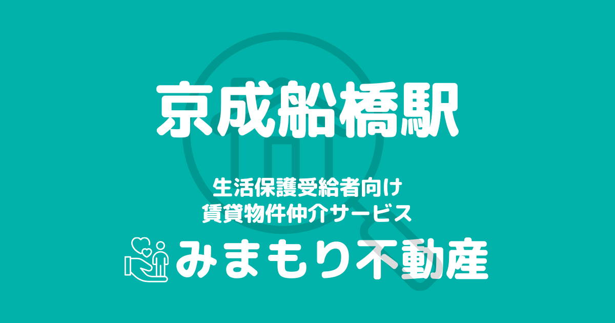 京成船橋駅 生活保護賃貸物件・部屋探し | 相談料無料・入居サポート付