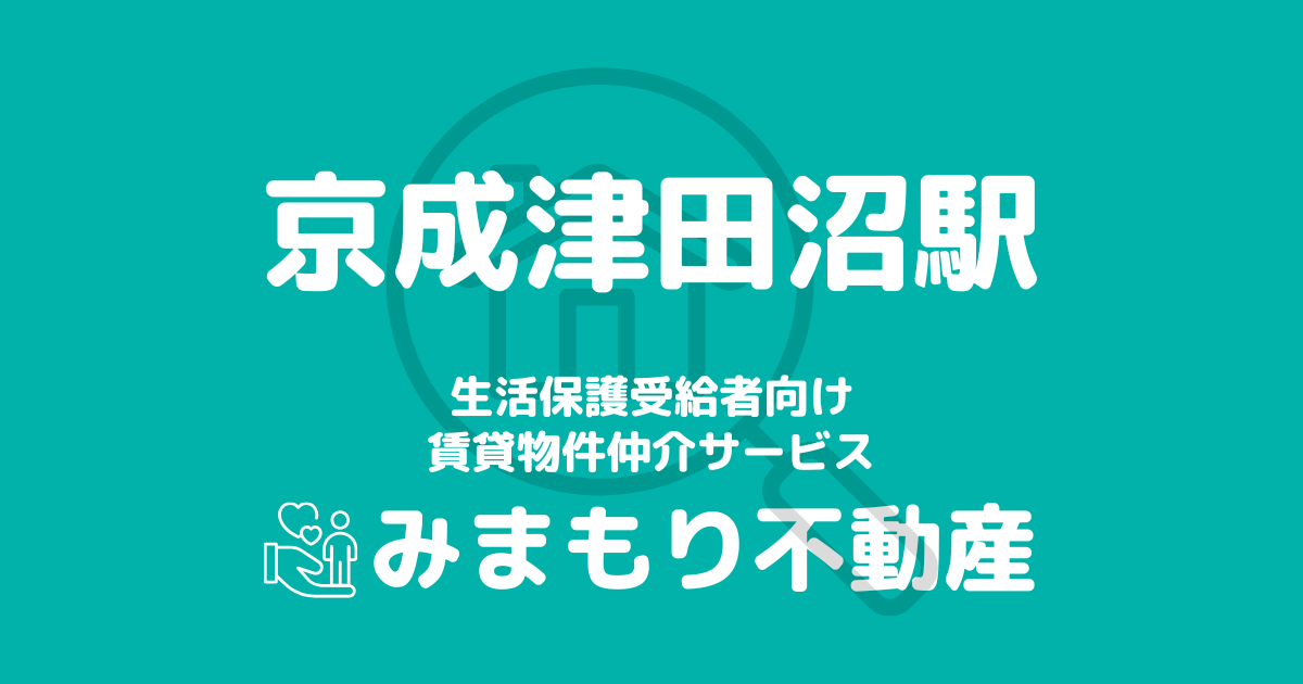 京成津田沼駅 生活保護賃貸物件・部屋探し | 相談料無料・入居サポート付