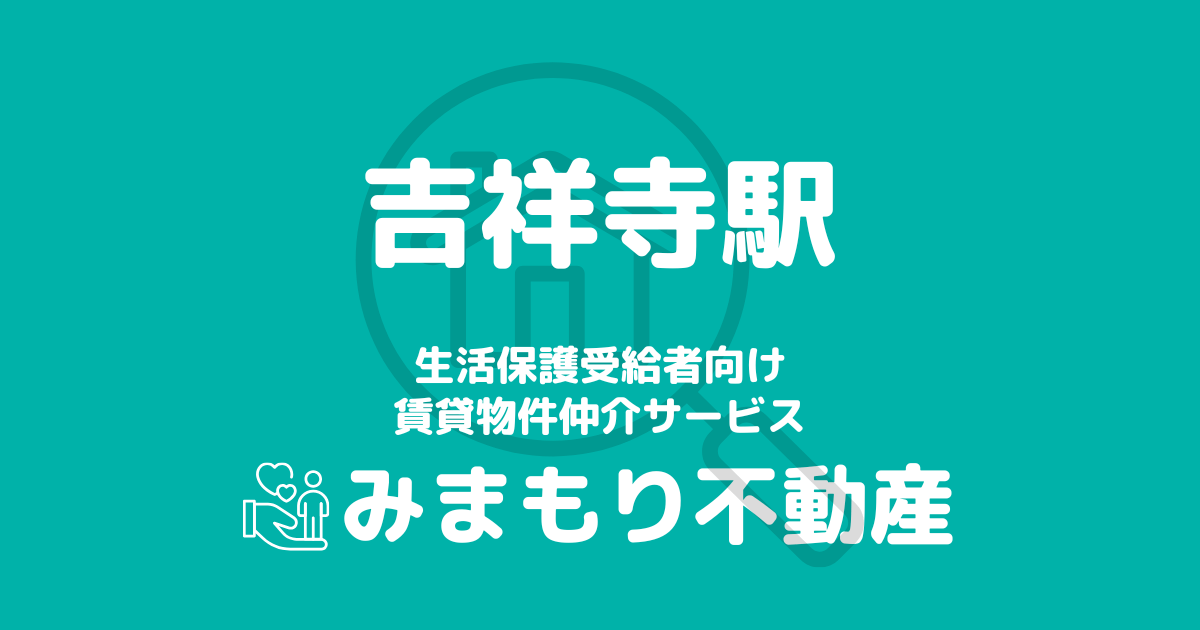 吉祥寺駅 生活保護賃貸物件・部屋探し | 相談料無料・入居サポート付
