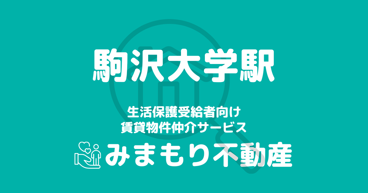 駒沢大学駅 生活保護賃貸物件・部屋探し | 相談料無料・入居サポート付