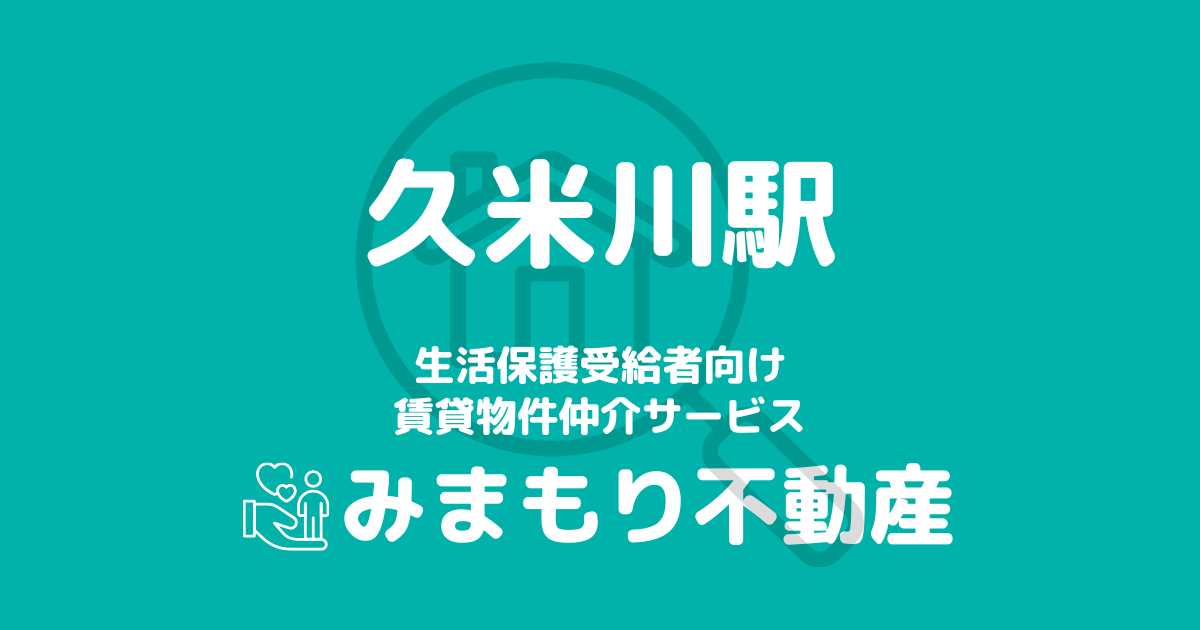 久米川駅 生活保護賃貸物件・部屋探し | 相談料無料・入居サポート付