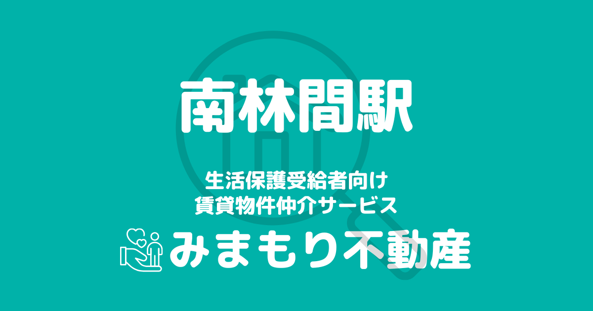 南林間駅 生活保護賃貸物件・部屋探し | 相談料無料・入居サポート付