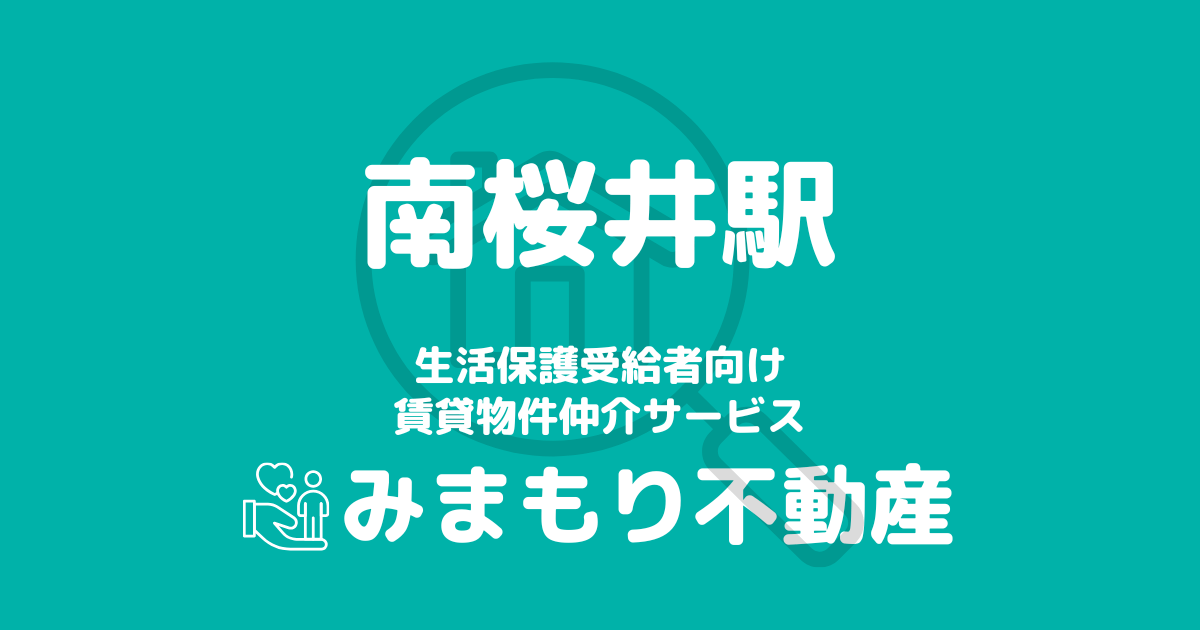 南桜井駅 生活保護賃貸物件・部屋探し | 相談料無料・入居サポート付