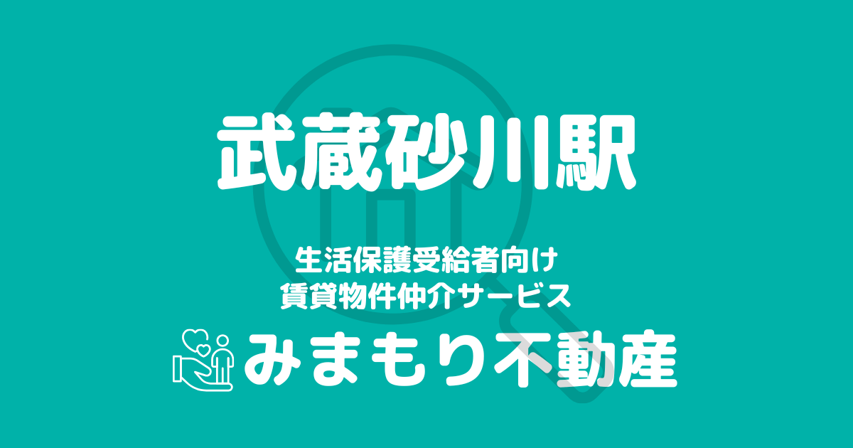 武蔵砂川駅 生活保護賃貸物件・部屋探し | 相談料無料・入居サポート付