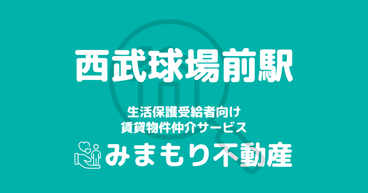 西武球場前駅 生活保護賃貸物件・部屋探し | 相談料無料・入居サポート付