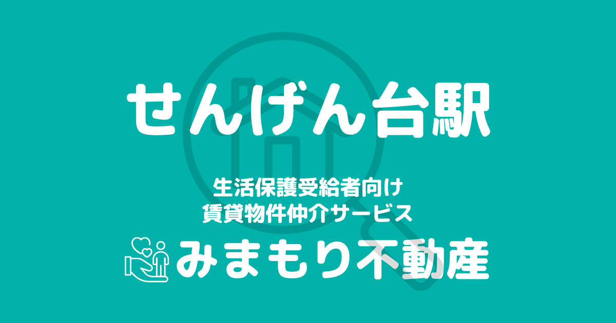 せんげん台駅 生活保護賃貸物件・部屋探し | 相談料無料・入居サポート付