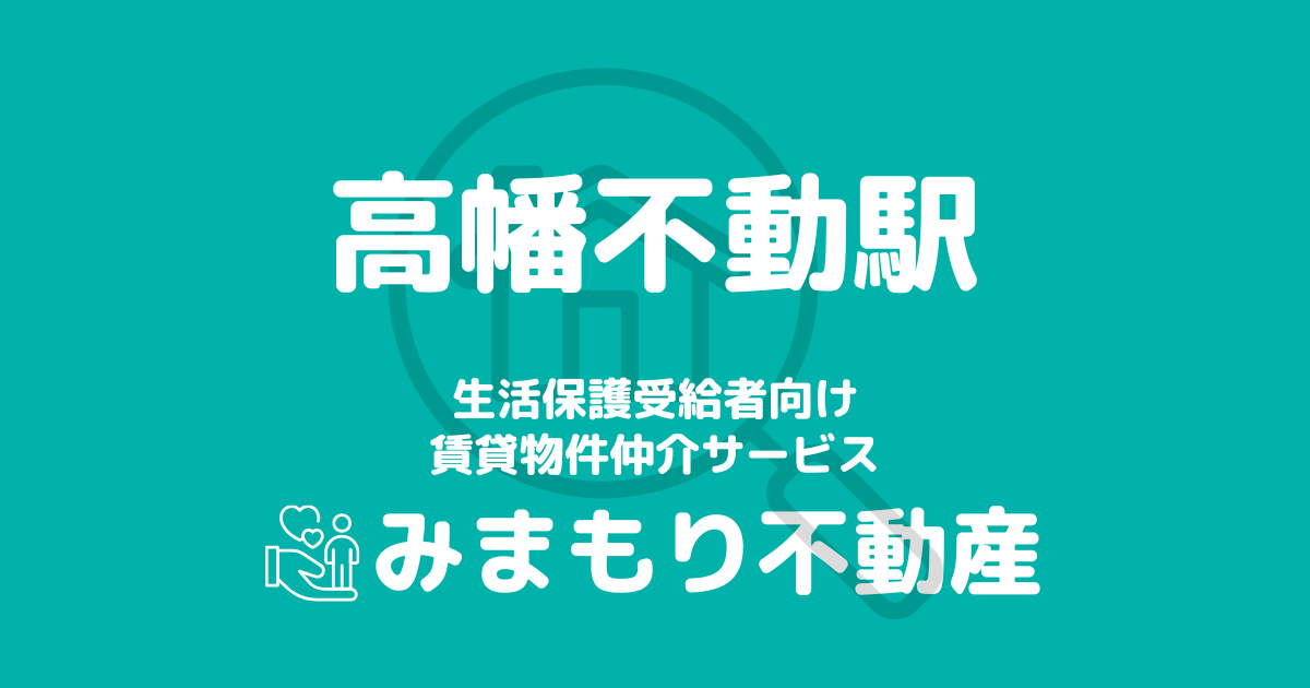 高幡不動駅の生活保護対応賃貸物件|相談料無料・入居サポート付き
