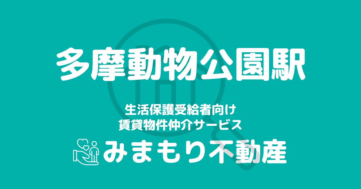 多摩動物公園駅 生活保護賃貸物件・部屋探し | 相談料無料・入居サポート付