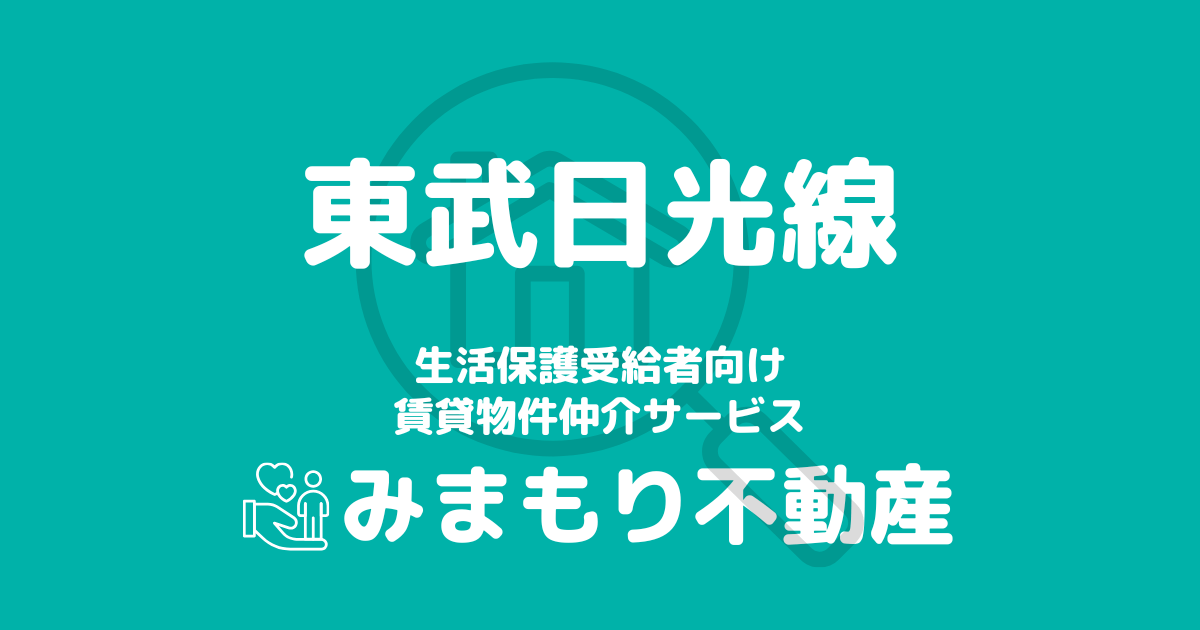 東武日光線沿線 生活保護賃貸物件・部屋探し情報